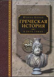 Греческая история, Том 2, Кончая Аристотелем и завоеванием Азии, Белох Ю., 2009