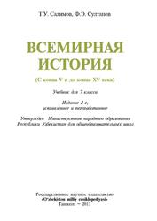 Всемирная история, 7 класс, Салимов Т.У., Султанов Ф.Э., 2013