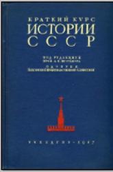 История СССР, Краткий курс, Шестаков Л., 1937