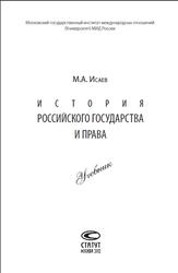 История российского государства и права, Исаев М.А., 2012