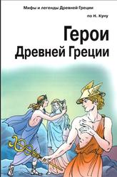 Герои Древней Греции, Афонькин С.Ю., 2011