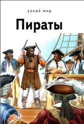 Пираты, Крылов Г.А., 2015