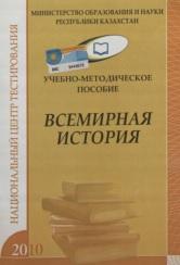 Учебно-методическое пособие по ВСЕМИРНОЙ ИСТОРИИ, 2010
