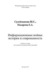Информационные войны, История и современность, Сулейманова Ш.С., Назарова Е.А., 2017