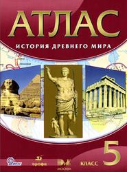 Атлас, История древнего мира, 5 класс, 2013
