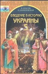 Введение в историю Украины, 5 класс, Власов В.С., Данилевская О.Н., 2005