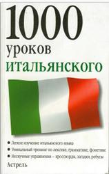 1000 уроков итальянского, Ганина Н.А., 2007