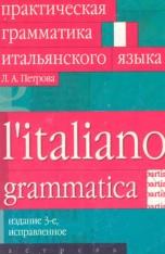 Практическая грамматика итальянского языка, Петрова Л.А., 2005