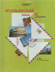 Итальянский язык, 5 класс, Дорофеева Н.С., Красова Г.А., 2013
