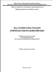 Alla scoperta dell'italiano, Открой для себя итальянский язык, Константинова В.М., Павлюченко И.М., 2010