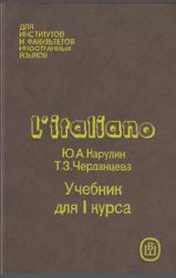 Итальянский язык, Карулин Ю.А., Черданцева Т.З., 1991