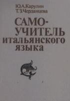 Самоучитель  итальянского  языка, Карулин Ю.А., Черданцева Т.3., 1989