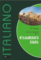 Практический курс итальянского языка, Тюленева Т.Е., 2012