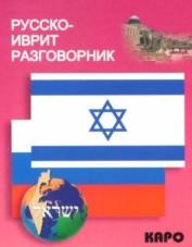 Русско-иврит разговорник, Мокрушина А.А., 2011