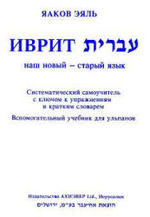 Иврит для говорящих по-русски - Самоучитель - Яаков Эяль