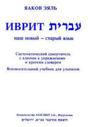 Иврит для говорящих по-русски, Самоучитель, Аудиокурс MP3, Яаков Эяль, 1992