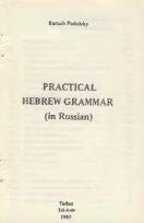 Практическая грамматика языка иврит, Подольский Б, 1985