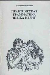 Практическая грамматика языка иврит, Подольский Б., 1986