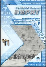 Учебник языка иврит для начинающих, часть 1, Костенко Ю.И., 2006