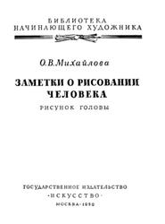 Заметки о рисовании человека, Рисунок головы, Михайлова О.В., 1960