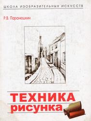 Техника рисунка, Паранюшкин Р.В., 2006