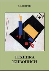 Техника живописи, Киплик Д.И., 2002