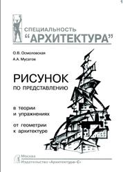 Рисунок по представлению в теории и упражнениях от геометрии к архитектуре, Осмоловская О.В., Мусатов А.А., 2012