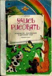 Учись рисовать, Альбом по рисованию в детском саду, Дяченко Н.Т., 1987