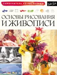 Основы рисования и живописи, Степанова А., 2017
