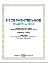 Изобразительное искусство, 3 класс, Исакова М., Хасанов Р., Хайдаров Б., Азимов Б., 2019