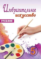 Изобразительное искусство, 5 класс, Мамедова М., Мирзоева Б., Алиева Н., 2017