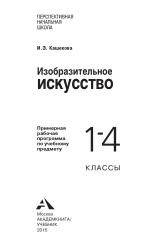 Изобразительное искусство, примерная рабочая программа по учебному предмету, 1-4 класс, Кашекова И.Э., 2015