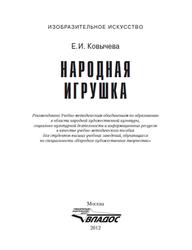 Народная игрушка, Учебно-методическое пособие, Ковычева Е.И., 2012