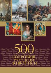 500 сокровищ русской живописи, Евстратова Е., 2011