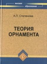 Теория орнамента, Степанова А.П., 2011