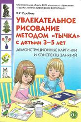 Увлекательное рисование методом «тычка» с детьми 3-5 лет, Утробина К.К., 2017