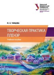 Творческая практика, Пленэр, Учебное пособие, Чинцова М.К., 2019