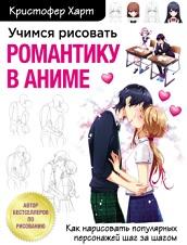 Учимся рисовать романтику в аниме, как нарисовать популярных персонажей шаг за шагом, Харт К., Захарова А., 2021