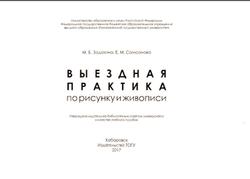 Выездная практика по рисунку и живописи, Задохина М.Б., Самсонова Е.М., 2017