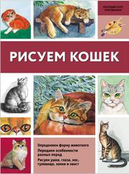 Рисуем кошек, Щербакова Н., 2017