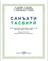 Санъати тасвирӣ, 3 синф, Исоқова М., Ҳасанов Р., Ҳайдаров Б., 2014