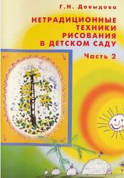 Нетрадиционные техники рисования в детском саду, Часть 2, Давыдова Г.Н., 2007