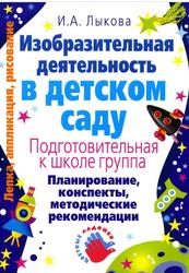 Изобразительная деятельность в детском саду, Планирование, конспекты занятий, методические рекомендации, Лыкова И.А., 2008
