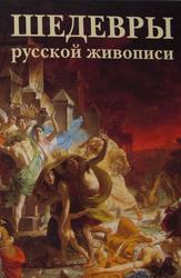 Шедевры русской живописи, 2005