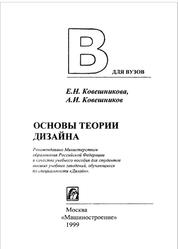 Основы теории дизайна, Ковешникова Е.Н., Ковешников А.И., 1999