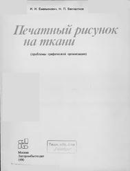 Печатный рисунок на ткани, Проблемы графической организации, Емельянович И.И., Бесчастнов Н.П., 1990