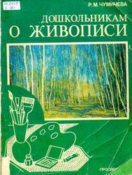 Дошкольникам о живописи, Книга для воспитателя детского сада, Чумичева Р.М., 1992 