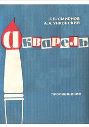 Акварель, Смирнов Г.Б., Унковский А.А., 1964