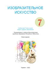 Изобразительное искусство, 7 класс, Сулаймонов А., 2022