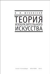 Теория изобразительного искусства, Жуковский В.И., 2011
